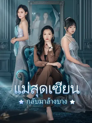 แม่สุดเซียน กลับมาล้างบาง