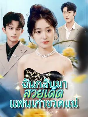ฉันกลับมาสวยเด็ด แฟนเก่าชวดแน่