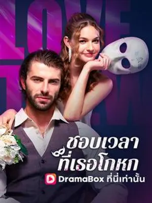 ชอบเวลาที่เธอโกหก