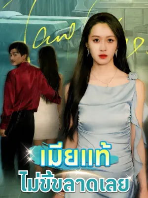 เมียแท้ไม่ขี้ขลาดเลย