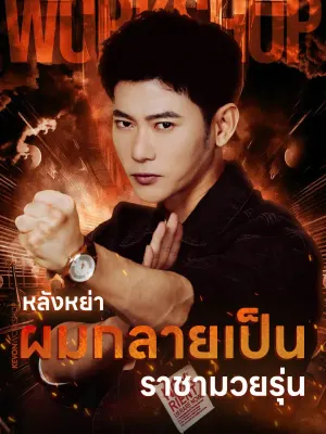 หลังหย่า ผมกลายเป็นราชามวยรุ่นใหม่