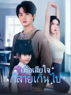 เมื่อเสียใจก็สายเกินไป