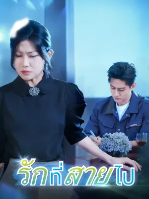 รักที่สายไป