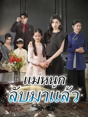 แม่หนูกลับมาแล้ว