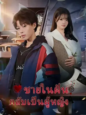 ชายในฝัน กลับเป็นผู้หญิง