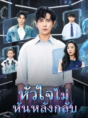 หัวใจไม่หันหลังกลับ