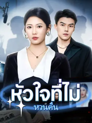 หัวใจที่ไม่หวนคืน