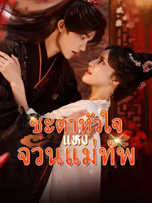 ชะตาหัวใจแห่งจวนแม่ทัพ