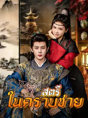 สตรีในคราบชาย