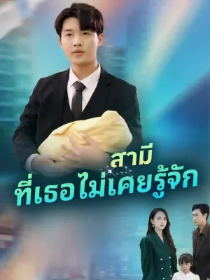 สามีที่เธอไม่เคยรู้จัก