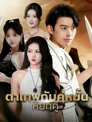 ตาเทพกับคู่หมั้น หยกคู่
