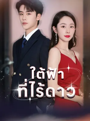 ใต้ฟ้าที่ไร้ดาว