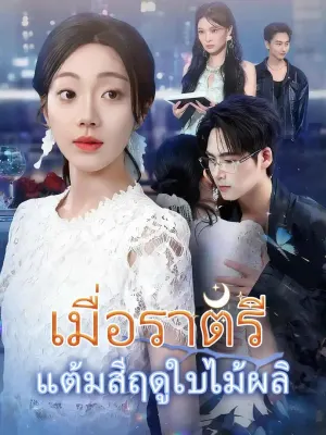 เมื่อราตรีแต้มสีฤดูใบไม้ผลิ