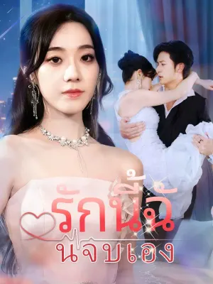 รักนี้ฉันจบเอง
