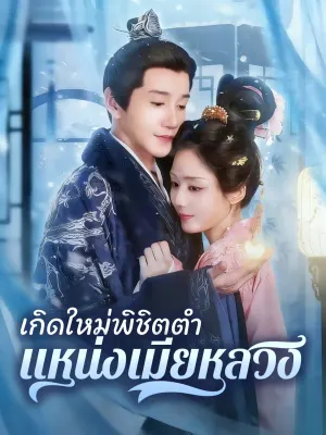 เกิดใหม่พิชิตตำแหน่งเมียหลวง