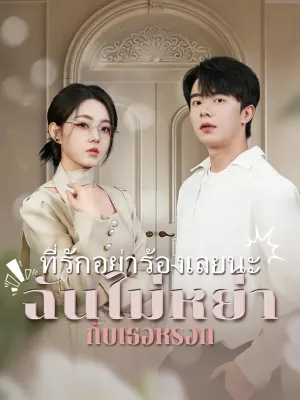 ที่รักอย่าร้องเลยนะ ฉันไม่หย่ากับเธอหรอก