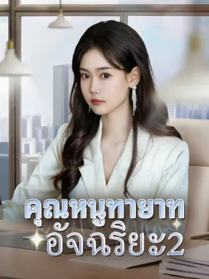 คุณหนูทายาทอัจฉริยะ2