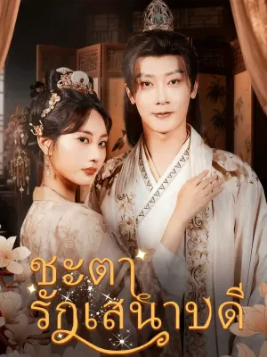ชะตารักเสนาบดี