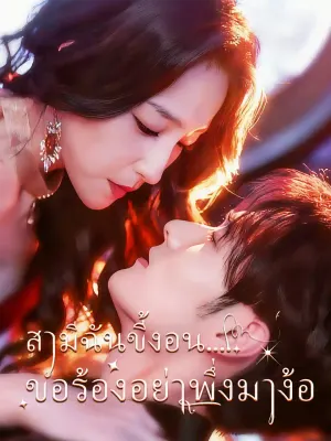 สามีฉันขี้งอน....ขอร้องอย่าพึ่งมาง้อ