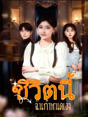 ชีวิตนี้ฉันกำหนดเอง