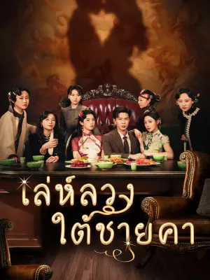 เล่ห์ลวงใต้ชายคา