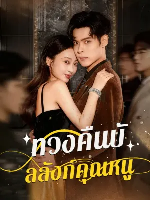 ทวงคืนบัลลังก์คุณหนู