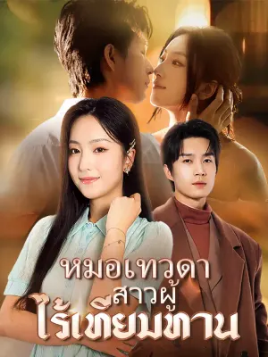 หมอเทวดาสาวผู้ไร้เทียมทาน