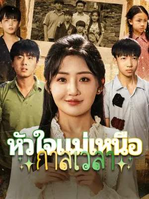 หัวใจแม่เหนือกาลเวลา