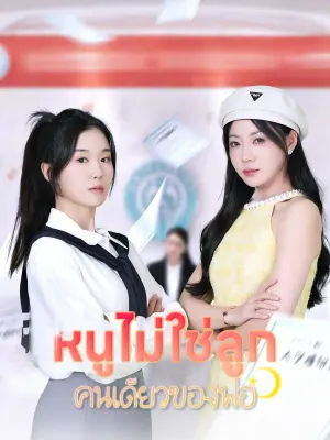 หนูไม่ใช่ลูกคนเดียวของพ่อ
