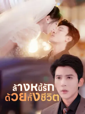 ล้างหนี้รักด้วยทั้งชีวิต