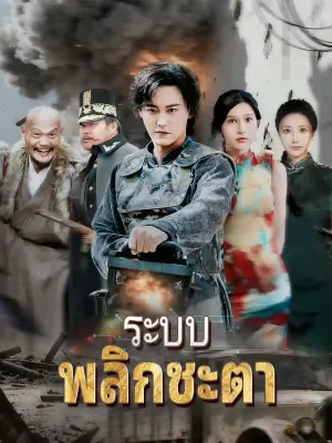 ระบบพลิกชะตา