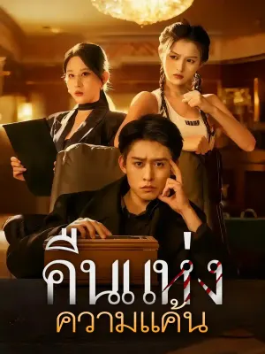 คืนแห่งความแค้น