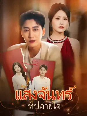 แสงจันทร์ที่ปลายใจ