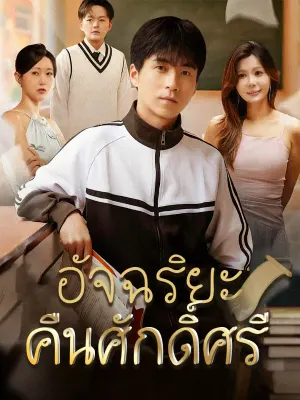 อัจฉริยะคืนศักดิ์ศรี