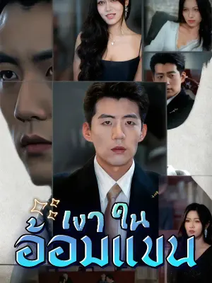 เงาในอ้อมแขน