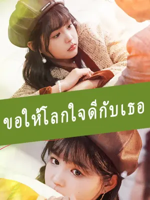 ขอให้โลกใบนี้ใจดีกับเธอ