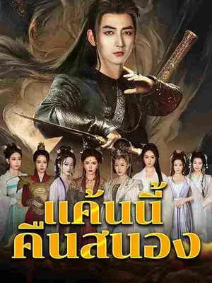 แค้นนี้คืนสนอง