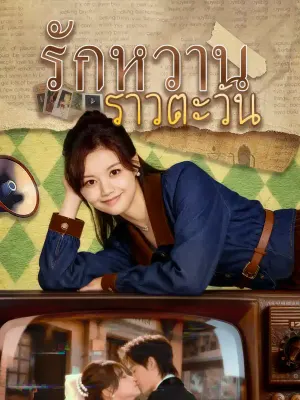 รักหวานราวตะวัน