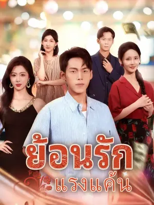 ย้อนรักแรงแค้น
