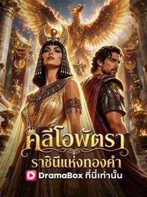 คลีโอพัตรา ราชินีแห่งทองคำ