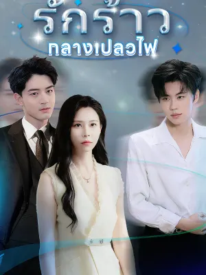 รักร้าวกลางเปลวไฟ