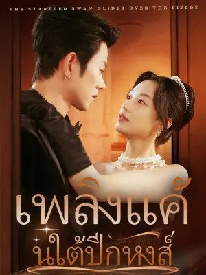 เพลิงแค้นใต้ปีกหงส์