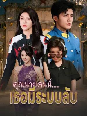 คุณนายคนนี้.....เธอมีระบบลับ