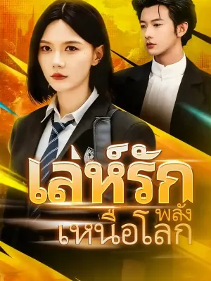 เล่ห์รักพลังเหนือโลก