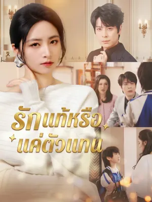 รักแท้หรือแค่ตัวแทน