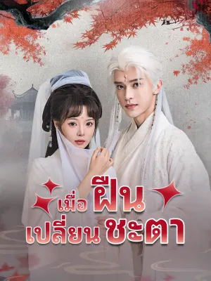 เมื่อฝืนเปลี่ยนชะตา