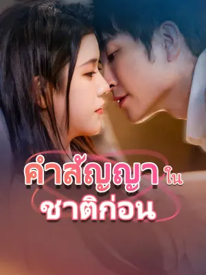 คำสัญญาในชาติก่อน