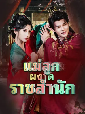 แม่ลูกผงาดราชสำนัก