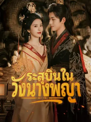 ระสุบินในวังนางพญา