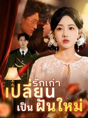 เปลี่ยนรักเก่าเป็นฝันใหม่